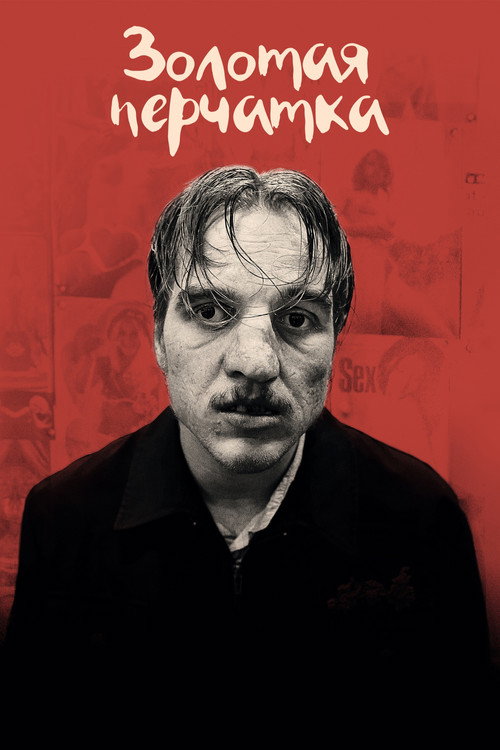 Poster for Золотая перчатка