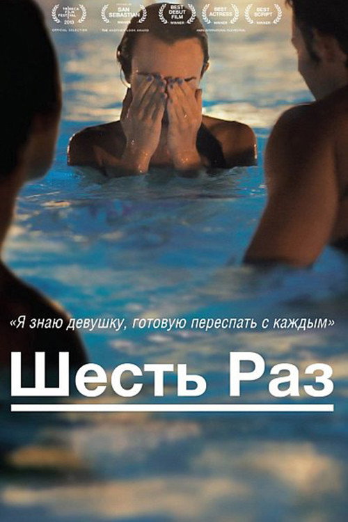 Poster for Шесть раз