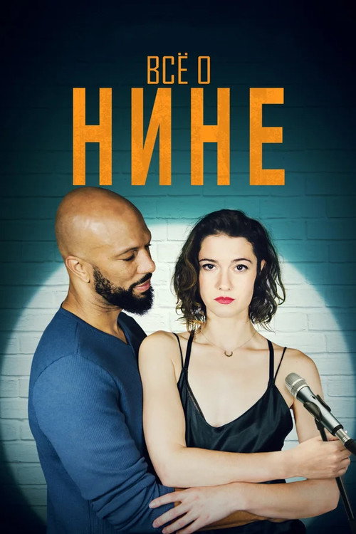 Poster for Все о Нине