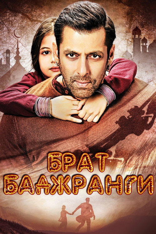 Poster for Брат Баджранги