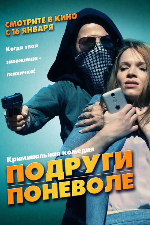 Poster for Подруги поневоле