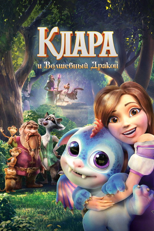 Poster for Клара и волшебный дракон