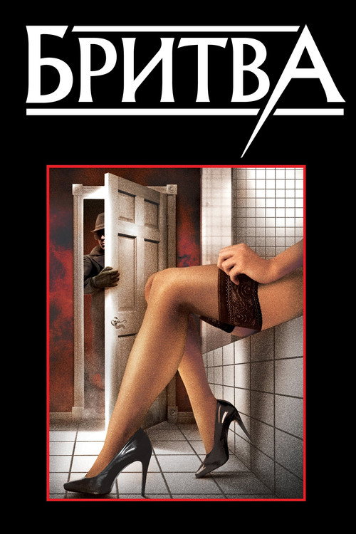 Poster for Dressed to Kill