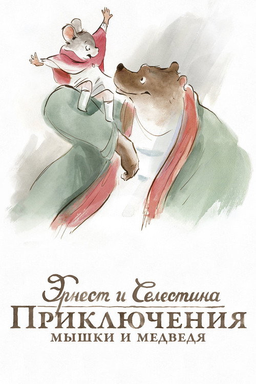 Poster for Эрнест и Селестина: Приключения мышки и медведя