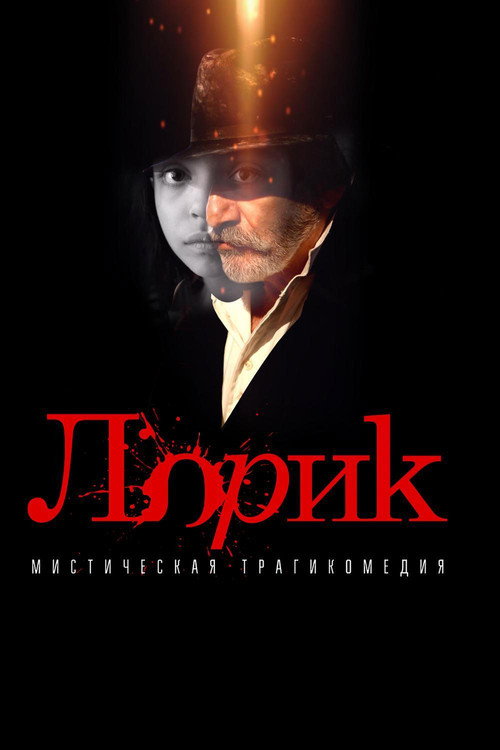 Poster for Лорик