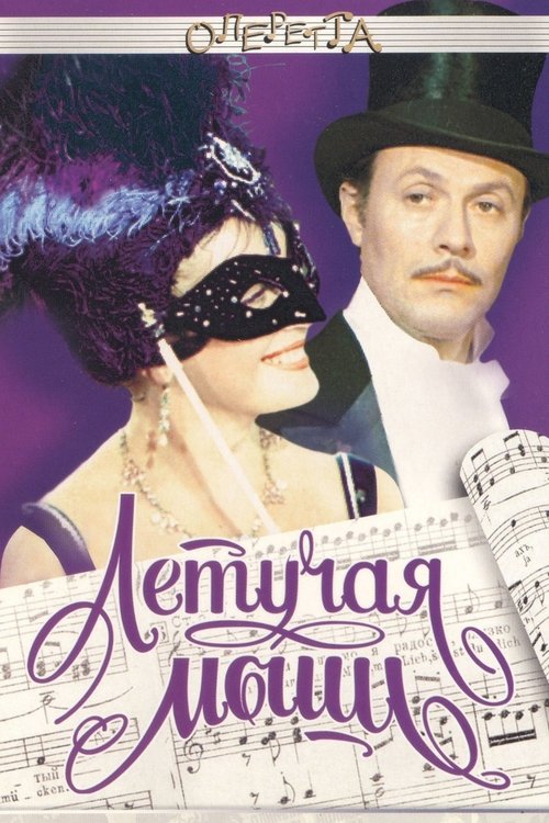 Poster for Летучая мышь