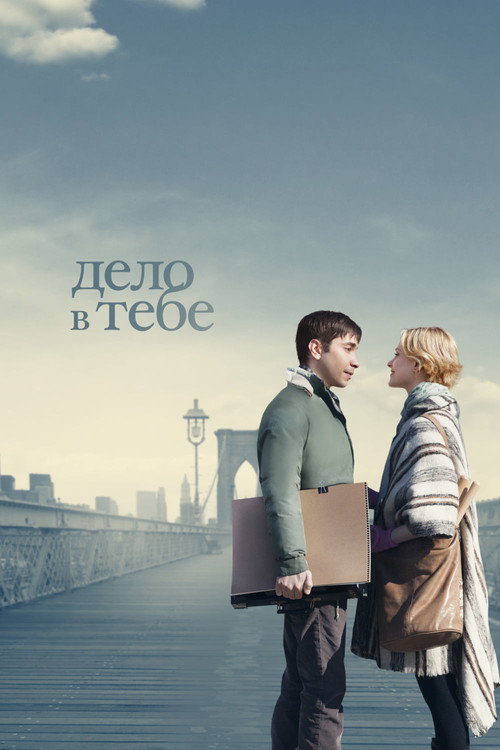 Poster for Дело в тебе