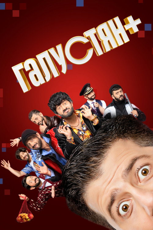 Poster for Галустян+