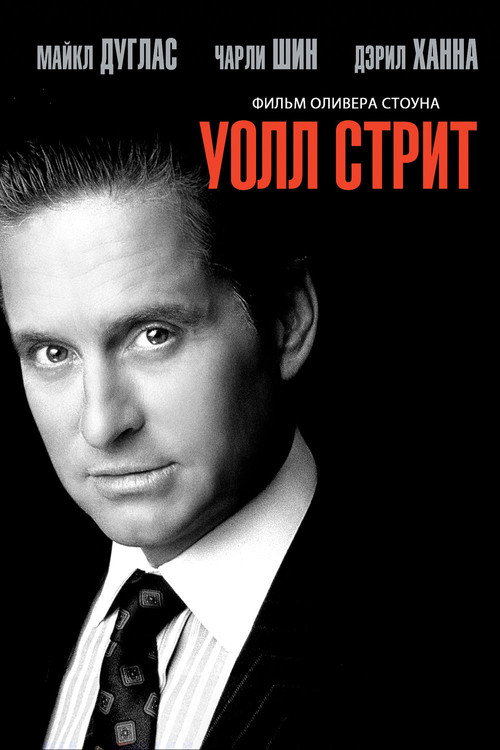 Poster for Уолл-стрит