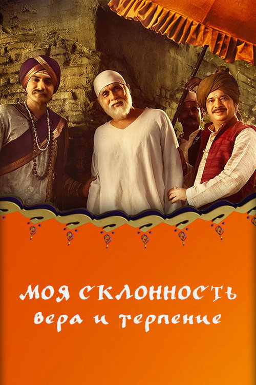 Poster for Моя склонность - вера и терпение