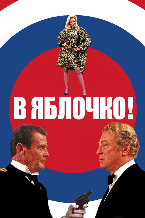 Poster for В яблочко!