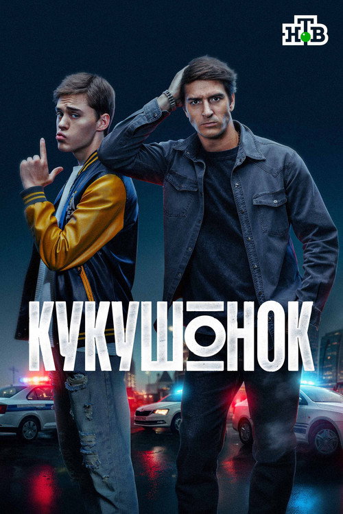 Poster for Кукушонок