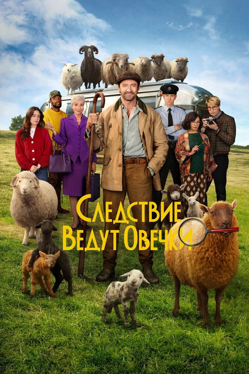 Poster for Следствие ведут овечки