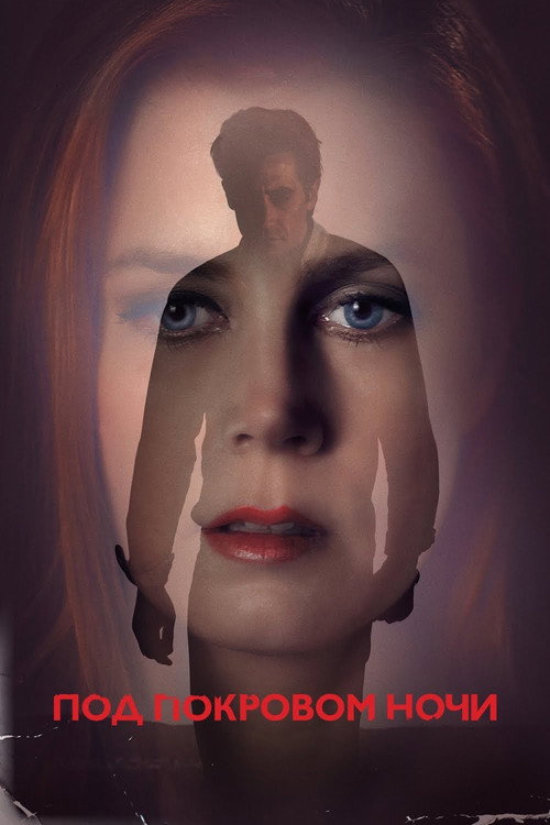 Poster for Под покровом ночи