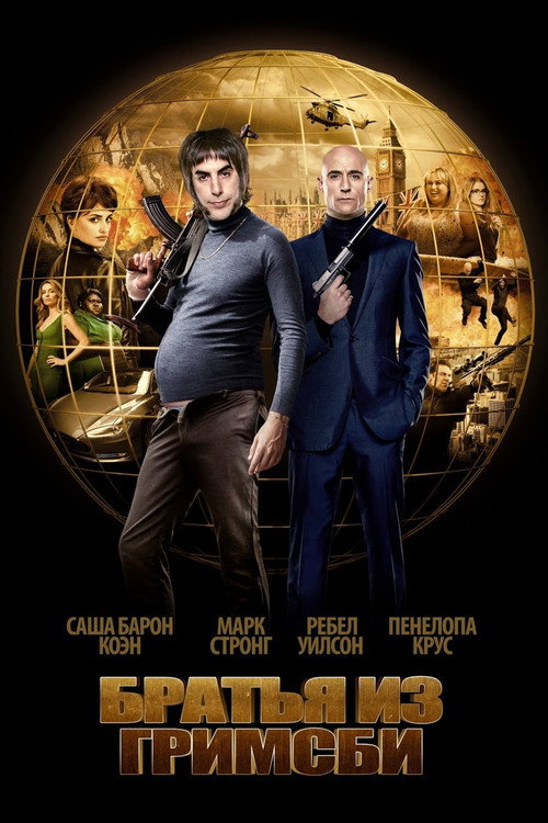 Poster for Братья из Гримсби