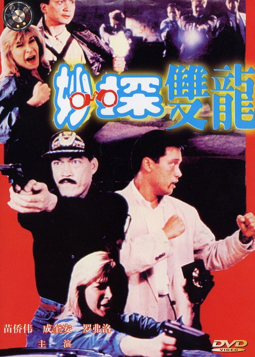Poster for Городские полицейские