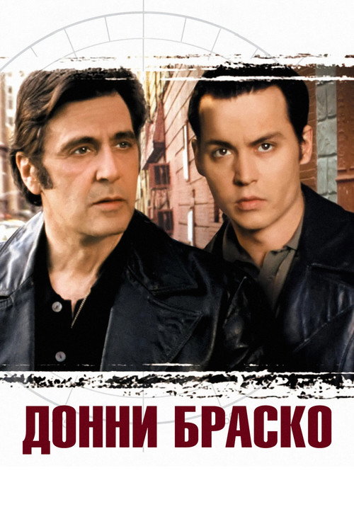 Poster for Донни Браско
