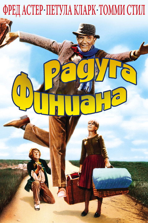 Poster for Радуга Финиана