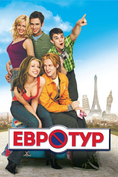 Poster for Евротур