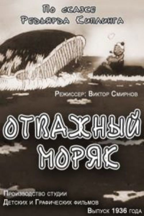 Poster for Отважный моряк