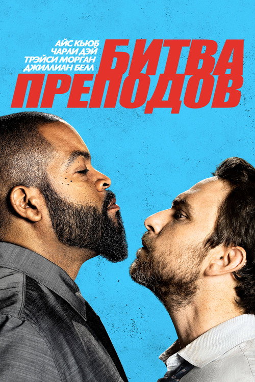 Poster for Битва преподов
