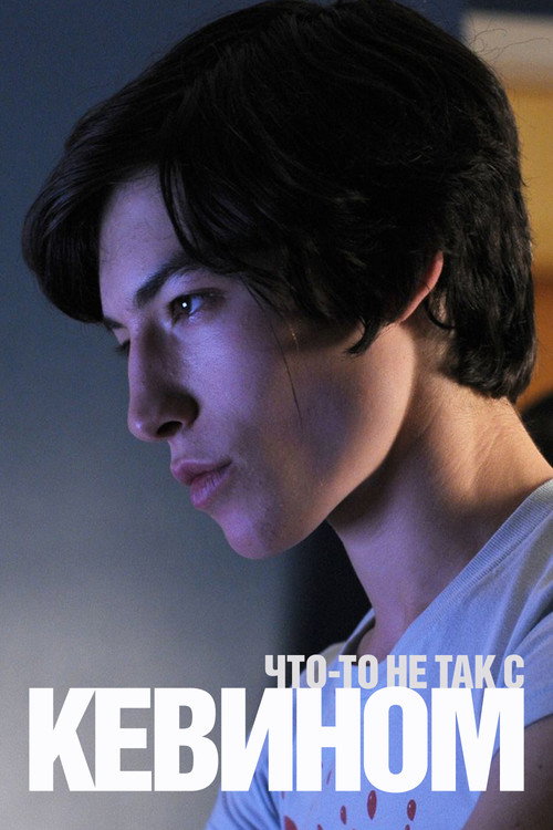 Poster for We Need to Talk About Kevin