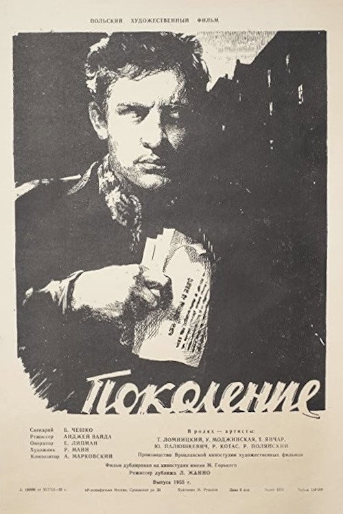 Poster for Поколение