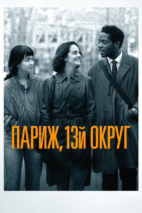 Poster for Париж, 13-й округ