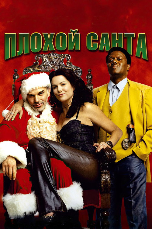 Poster for Плохой Санта