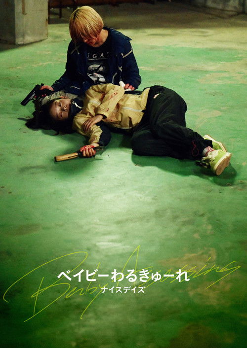 Poster for Baby Assassins 3