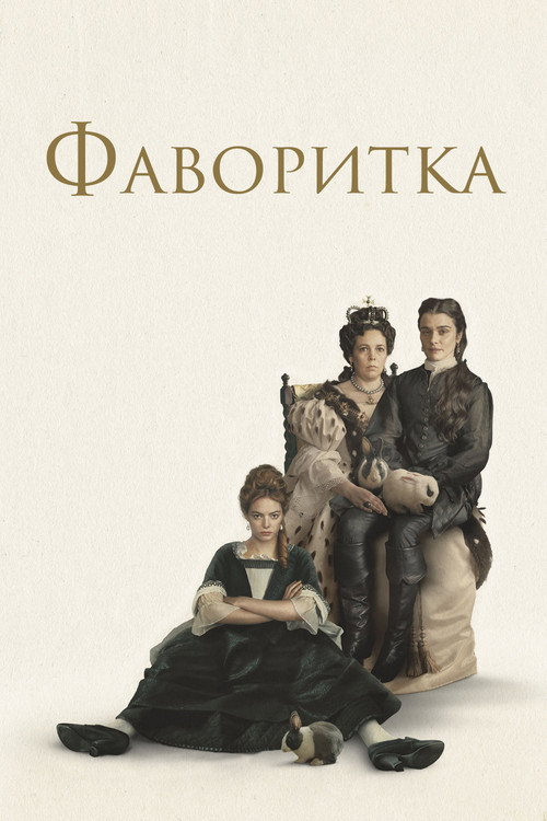 Poster for Фаворитка