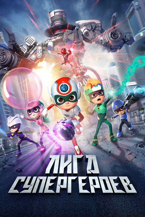 Poster for Лига супергероев