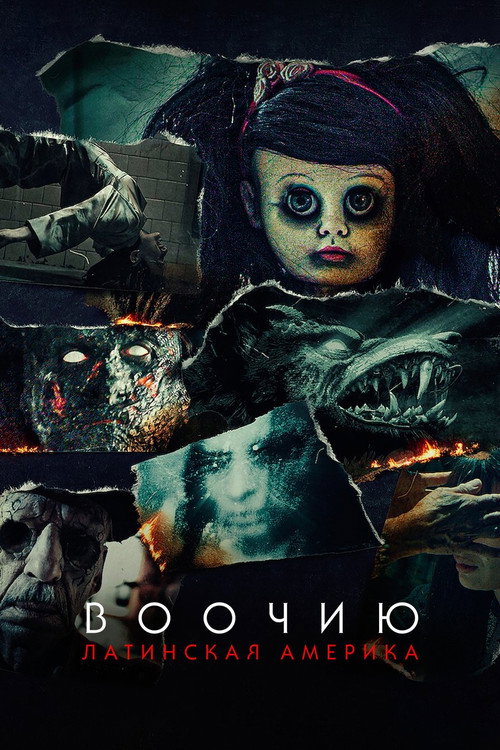 Poster for Воочию: Латинская Америка
