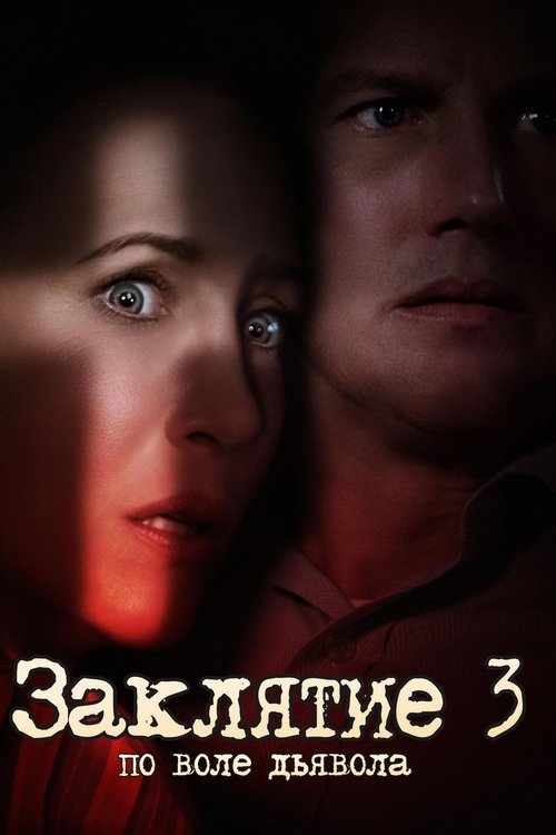 Poster for The Conjuring: The Devil Made Me Do It