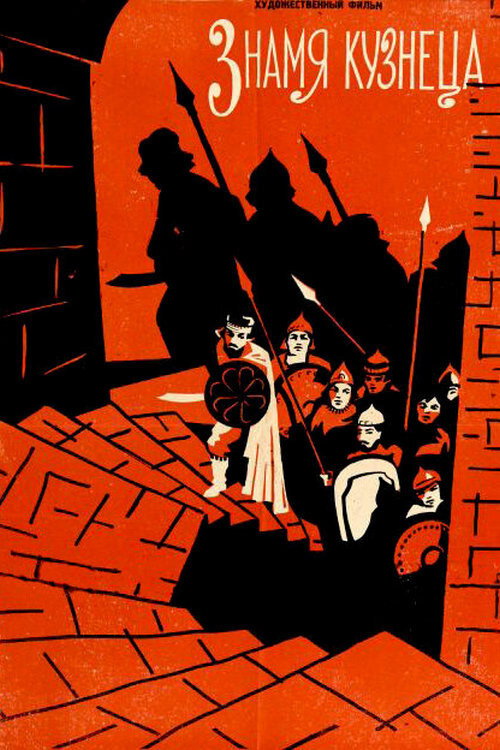 Poster for The Blacksmith's Banner