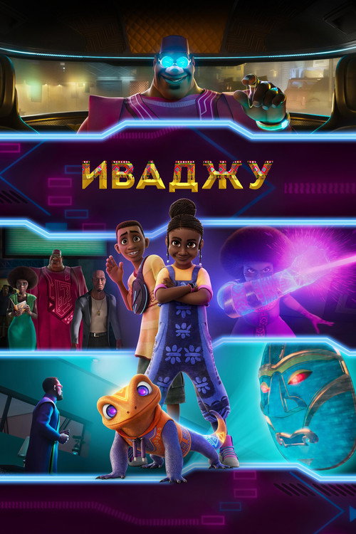 Poster for Иваджу
