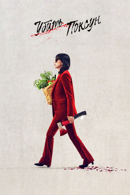 Poster for Kill Boksoon