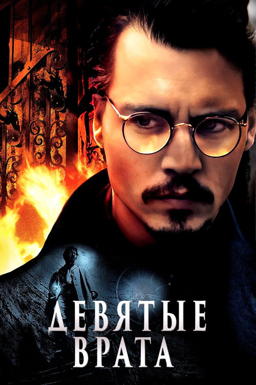 Poster for Девятые врата