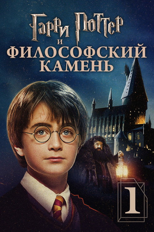 Poster for Harry Potter and the Philosopher's Stone