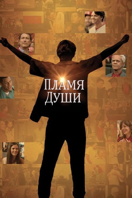 Poster for Душа в Огне