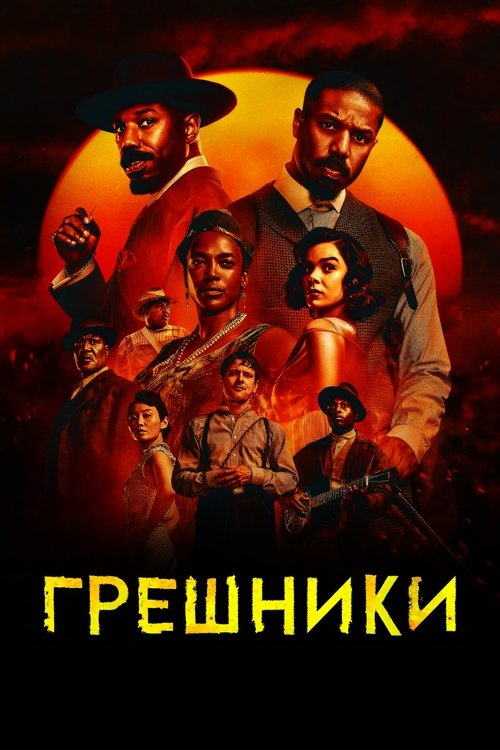 Poster for Грешники