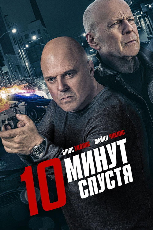 Poster for 10 Minutes Gone