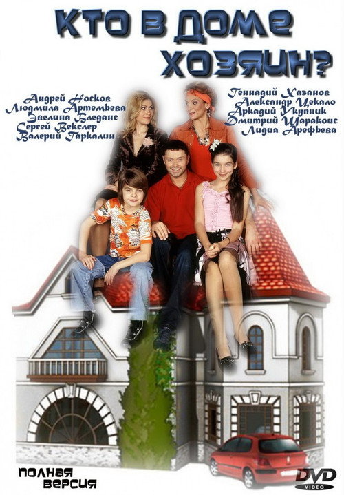 Poster for Кто в доме хозяин?