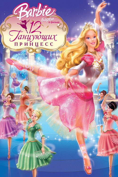 Poster for Barbie in the 12 Dancing Princesses