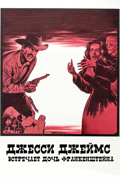 Poster for Джесси Джеймс  встречает дочь Франкенштейна