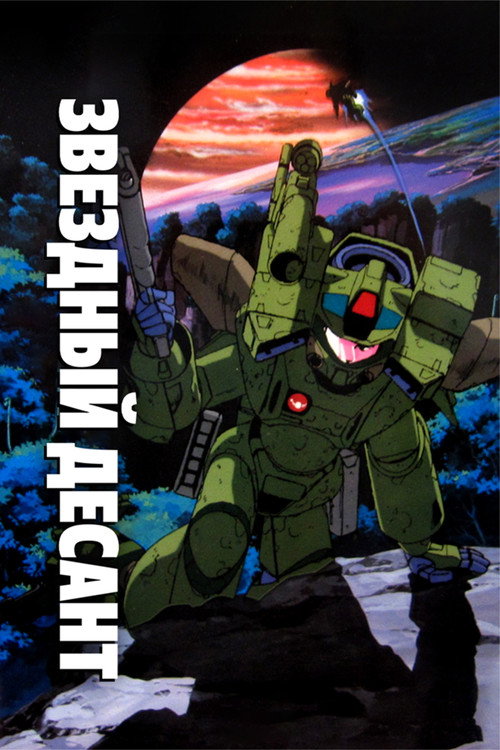 Poster for Starship Troopers