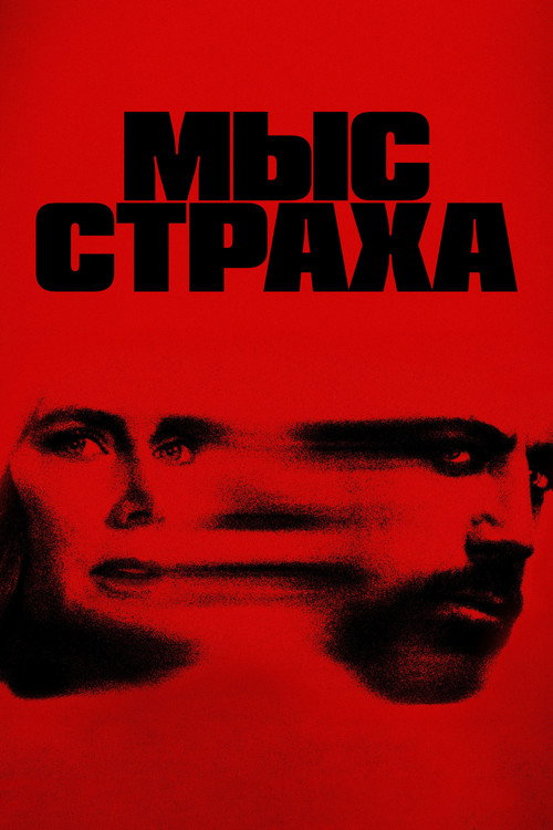 Poster for Cape Fear