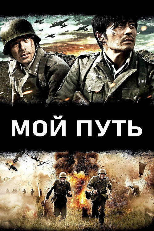 Poster for My Way