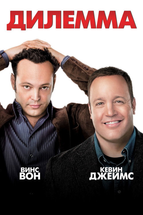Poster for The Dilemma