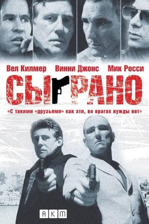 Poster for Сыграно